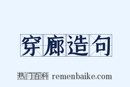 穿廊造句是什么意思的图片